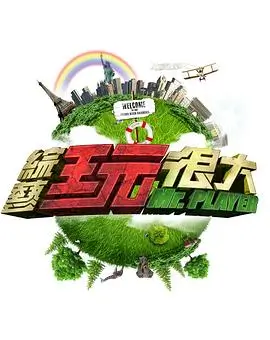 综艺 精灵挑战赛
